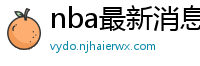 nba最新消息